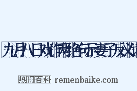 九月八日戏作两绝句示妻子反义词是什么意思的图片